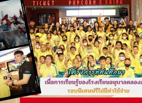 กำแพงเพชร-โรงภาพยนต์เมเจอร์ ซีนีเพล็กซ์ จัดกิจกรรมโครงการทัศนศึกษา เพื่อการเรียนรู้ของโรงเรียนอนุบาลคลองลาน รอบพิเศษฟรีไม่มีค่าใช้จ่าย