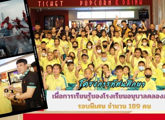 กำแพงเพชร-โรงภาพยนต์เมเจอร์ ซีนีเพล็กซ์ จัดกิจกรรมโครงการทัศนศึกษา เพื่อการเรียนรู้ของโรงเรียนอนุบาลคลองลาน รอบพิเศษ จำนวน 189 คน