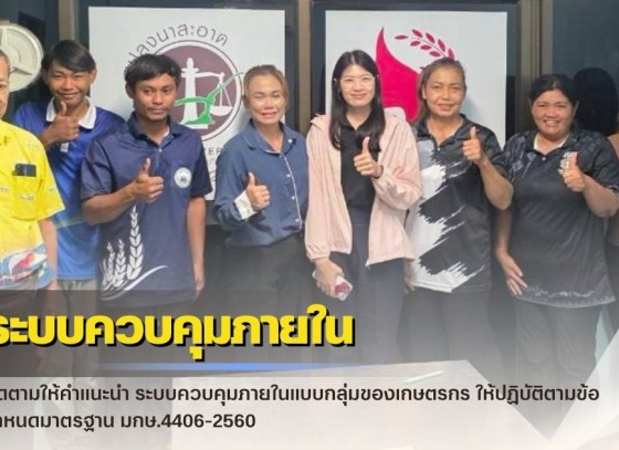 กำแพงเพชร-ศูนย์เมล็ดพันธุ์ข้าวกำแพงเพชร ติดตามให้คำแนะนำ ระบบควบคุมภายในแบบกลุ่มของเกษตรกร ให้ปฏิบัติตามข้อกำหนดมาตรฐาน มกษ.4406-2560