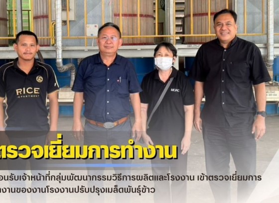 กำแพงเพชร-ศูนย์เมล็ดพันธุ์ข้าวกำแพงเพชร ตรวจเยี่ยมการทำงานของงานโรงงานปรับปรุงเมล็ดพันธุ์ข้าว A1 และ โรงงานปรับปรุงเมล็ดพันธุ์ข้าว A2