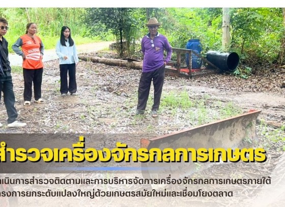กำแพงเพชร-ศูนย์เมล็ดพันธุ์ข้าวกำแพงเพชร ดำเนินการสำรวจติดตามและการบริหารจัดการเครื่องจักรกลการเกษตร