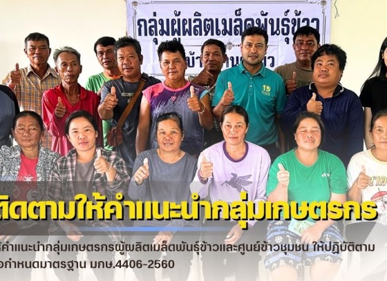 กำแพงเพชร-ศูนย์เมล็ดพันธุ์ข้าวกำแพงเพชร ติดตามให้คำแนะนำกลุ่มเกษตรกรผู้ผลิตเมล็ดพันธุ์ข้าวและศูนย์ข้าวชุมชน ให้ปฏิบัติตามข้อกำหนดมาตรฐาน มกษ.4406-2560