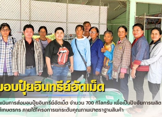 กำแพงเพชร-ศูนย์เมล็ดพันธุ์ข้าวกำแพงเพชร ดำเนินการส่งมอบปุ๋ยอินทรีย์อัดเม็ด จำนวน 700 กิโลกรัม เพื่อเป็นปัจจัยการผลิตแก่เกษตรกร
