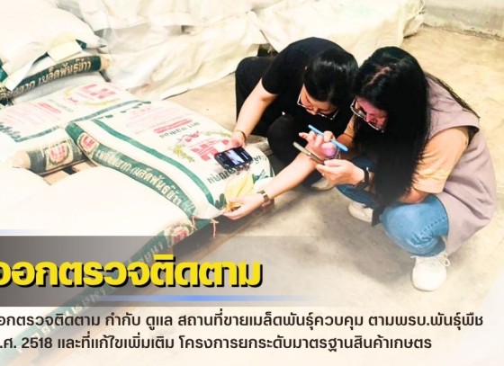 กำแพงเพชร-ศูนย์เมล็ดพันธุ์ข้าวกำแพงเพชร ออกตรวจติดตาม กำกับ ดูแล สถานที่ขายเมล็ดพันธุ์ควบคุม ตามพรบ.พันธุ์พืช พ.ศ. 2518