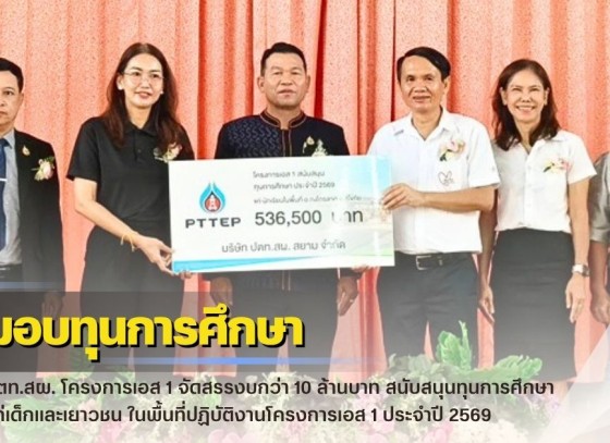 กำแพงเพชร-ปตท.สผ. โครงการเอส 1 จัดสรรงบกว่า 10 ล้านบาท สนับสนุนทุนการศึกษา แก่เด็กและเยาวชน ในพื้นที่ปฏิบัติงานโครงการเอส 1 ประจำปี 2569 พื้นที่อำเภอกงไกรลาศ และอำเภอคีรีมาศ จังหวัดสุโขทัย กว่า 6 แสนบาท