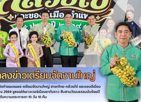 กำแพงเพชร-แถลงข่าวเตรียมจัดงานใหญ่ 