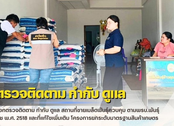 กำแพงเพชร-ศูนย์เมล็ดพันธุ์ข้าวกำแพงเพชร ออกตรวจติดตาม กำกับ ดูแล สถานที่ขายเมล็ดพันธุ์ควบคุม ตามพรบ.พันธุ์พืช พ.ศ. 2518 และที่แก้ไขเพิ่มเติม โครงการยกระดับมาตรฐานสินค้าเกษตร