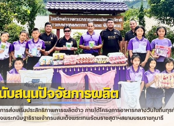 กำแพงเพชร-ศูนย์เมล็ดพันธุ์ข้าวกำแพงเพชร สนับสนุนปัจจัยการผลิตโครงการส่งเสริมประสิทธิภาพการผลิตข้าว ภายใต้โครงการอาหารกลางวันในถิ่นทุรกันดาร สมเด็จพระกนิษฐาธิราชเจ้ากรมสมเด็จพระเทพรัตนราชสุดาฯสยามบรมราชกุมารี