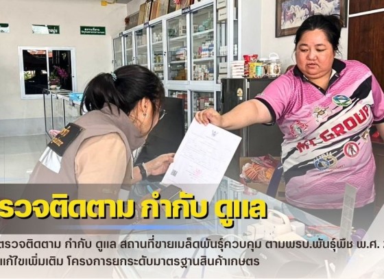 กำแพงเพชร-ศูนย์เมล็ดพันธุ์ข้าวกำแพงเพชร ออกตรวจติดตาม กำกับ ดูแล สถานที่ขายเมล็ดพันธุ์ควบคุม ตามพรบ.พันธุ์พืช พ.ศ. 2518 และที่แก้ไขเพิ่มเติม โครงการยกระดับมาตรฐานสินค้าเกษตร