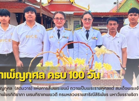 กำแพงเพชร-ศูนย์เมล็ดพันธุ์ข้าวกำแพงเพชร ร่วมพิธีบำเพ็ญกุศล ในวาระครบ 100 วัน (สตมวาร) แห่งการสิ้นพระชนม์ ถวายเป็นพระราชกุศลแด่ สมเด็จพระเจ้าลูกเธอ เจ้าฟ้าพัชรกิติยาภา นเรนทิราเทพยวดี กรมหลวงราชสาริณีสิริพัชร มหาวัชรราชธิดา