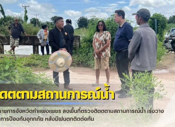 กำแพงเพชร-ผู้ว่าราชการจังหวัดกำแพงเพชร ลงพื้นที่ตรวจติดตตามสถานการณ์น้ำ เร่งวางมาตรการป้องกันอุทกภัย หลังมีฝนตกติดต่อกัน