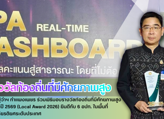 กำแพงเพชร-รองผู้ว่าฯ กำแพงเพชร ร่วมพิธีมอบรางวัลท้องถิ่นที่มีศักยภาพสูง ประจำปี 2569 (Local Award 2026) ยินดีกับ 6 อปท. ในพื้นที่ คว้าเกียรติยศระดับประเทศ