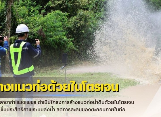 กำแพงเพชร-กปภ.สาขากำแพงเพชร ดำเนินโครงการล้างแนวท่อน้ำดิบด้วยไนโตรเจน เพื่อเพิ่มประสิทธิภาพระบบส่งน้ำ ลดการสะสมของตะกอนภายในท่อ