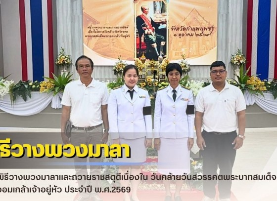 กำแพงเพชร-ศูนย์เมล็ดพันธุ์ข้าวกำแพงเพชร ร่วมพิธีวางพวงมาลาและถวายราชสดุดีเนื่องใน วันคล้ายวันสวรรคตพระบาทสมเด็จพระจอมเกล้าเจ้าอยู่หัว ประจำปี พ.ศ.2569 