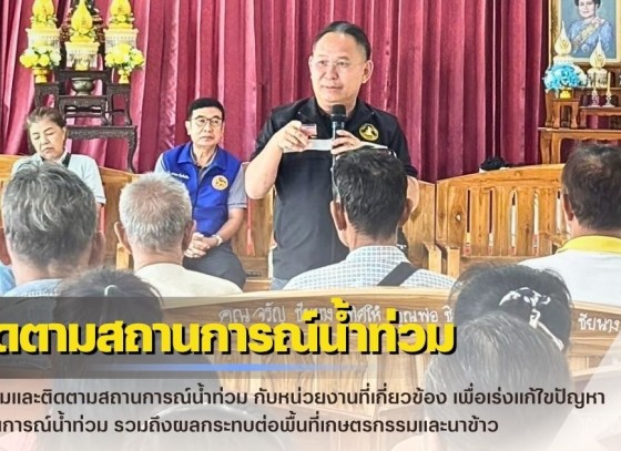 กำแพงเพชร-ศูนย์เมล็ดพันธุ์ข้าวกำแพงเพชร ประชุมและติดตามสถานการณ์น้ำท่วม กับหน่วยงานที่เกี่ยวข้อง เพื่อเร่งแก้ไขปัญหาสถานการณ์น้ำท่วม