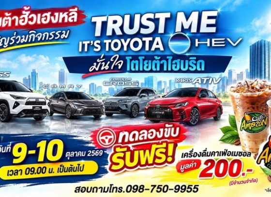 โตโยต้ากำแพงเพชร ฮั้วเฮงหลี เชิญร่วมกิจกรรม TRUST ME, IT'S TOYOTA HEV มั่นใจโตโยต้าไฮบริด