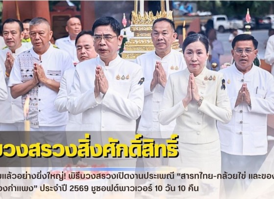 กำแพงเพชร-เริ่มแล้วอย่างยิ่งใหญ่! พิธีบวงสรวงเปิดงานประเพณี “สารทไทย-กล้วยไข่ และของดีเมืองกำแพง” ประจำปี 2569 ชูซอฟต์พาวเวอร์ 10 วัน 10 คืน