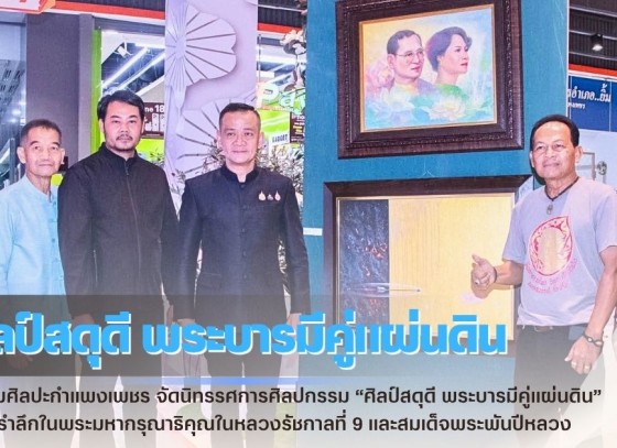 กำแพงเพชร-ชมรมศิลปะกำแพงเพชร จัดนิทรรศการศิลปกรรม “ศิลป์สดุดี พระบารมีคู่แผ่นดิน” น้อมรำลึกในพระมหากรุณาธิคุณในหลวงรัชกาลที่ 9 และสมเด็จพระพันปีหลวง