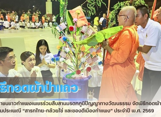กำแพงเพชร-ประชาชนชาวกำแพงเพชรร่วมสืบสานมรดกภูมิปัญญาทางวัฒนธรรม จัดพิธีทอดผ้าป่าแถว ในงานประเพณี “สารทไทย-กล้วยไข่ และของดีเมืองกำแพง” ประจำปี พ.ศ. 2569
