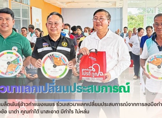 กำแพงเพชร-ศูนย์เมล็ดพันธุ์ข้าวกำแพงเพชร ร่วมเสวนาแลกเปลี่ยนประสบการณ์จากการลงมือทำจริงในหัวข้อ นาดำ คุณทำได้ นาสะอาด มีกำไร ไม่หล่ม