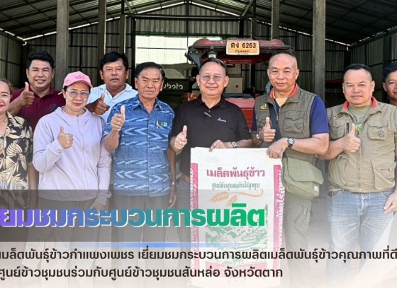 กำแพงเพชร-ศูนย์เมล็ดพันธุ์ข้าวกำแพงเพชร เยี่ยมชมกระบวนการผลิตเมล็ดพันธุ์ข้าวคุณภาพที่ดีของศูนย์ข้าวชุมชน