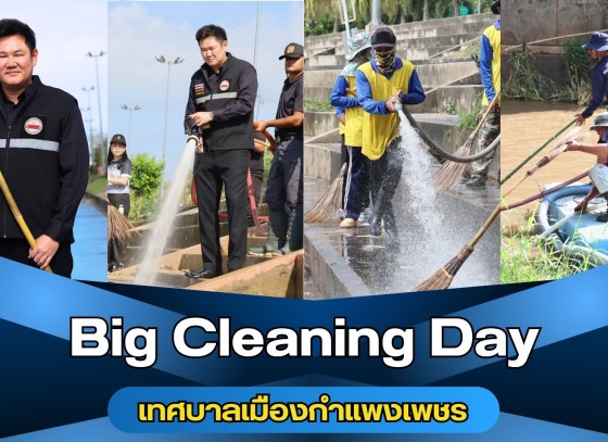 กำแพงเพชร-เทศบาลเมืองกำแพงเพชร จัดกิจกรรม Big Cleaning Day ระดมกำลังทำความสะอาดพื้นที่ริมเขื่อนแม่น้ำปิงเป็นระยะทางประมาณ 2.5 กิโลเมตร