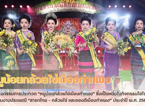 กำแพงเพชร-จังหวัดกำแพงเพชร จัดกิจกรรมการประกวด “หนูน้อยกล้วยไข่เมืองกำแพง” ซึ่งเป็นหนึ่งในกิจกรรมไฮไลต์สำคัญภายในงานประเพณี “สารทไทย – กล้วยไข่ และของดีเมืองกำแพง” ประจำปี พ.ศ. 2569