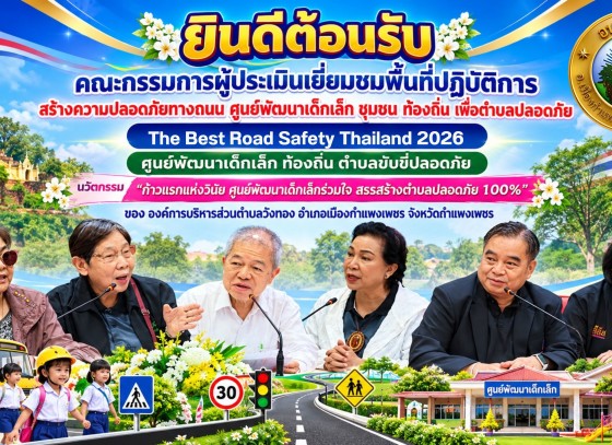 กำแพงเพชร-อบต.วังทอง เปิดบ้านต้อนรับคณะกรรมการระดับประเทศ! ประเมินผลงาน The Best Road Safety Thailand 2026 ชูนวัตกรรม “ก้าวแรกแห่งวินัย” สู่ตำบลขับขี่ปลอดภัย 100% 