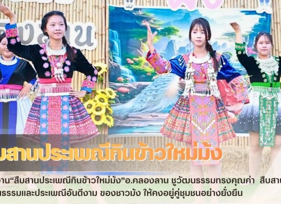 กำแพงเพชร-เปิดงาน“สืบสานประเพณีกินข้าวใหม่ม้ง”อ.คลองลาน ชูวัฒนธรรมทรงคุณค่า ชักชวนท่องเที่ยวเชิงวิถีชุมชน