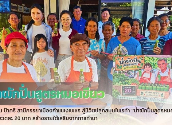 กำแพงเพชร-ลุงสิน ป้าศรี สามีภรรยาเมืองกำแพงเพชร สู้ชีวิตปลูกสมุนไพรทำ 