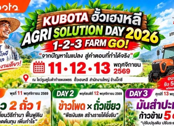 คูโบต้ากำแพงเพชร ฮั้วเฮงหลี ชวนเกษตรกรเปิดฤดูกาลใหม่กับงาน KUBOTA ฮั้วเฮงหลี- AGRI SOLUTION DAY 2026” 11–13 พฤศจิกายนนี้
