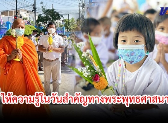 กำแพงเพชร-โรงเรียนเทศบาล1 (เกริกกฤตยาอุปถัมภ์) จัดกิจกกรมให้ความรู้เนื่องในวันสำคัญทางพระพุทธศาสนา ในวันวิสาขบูชา