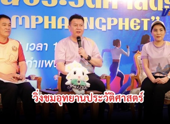 กำแพงเพชร-แม่บ้านมหาดไทยจังหวัดกำแพงเพชรจัดการแถลงข่าวกิจกรรมการแข่งขัน “วิ่งชมอุทยานประวัติศาสตร์ Road To Kamphaengphet”