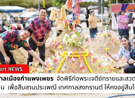 กำแพงเพชร-เทศบาลเมืองกำแพงเพชร จัดพิธีก่อพระเจดีย์ทรายและสวดมนต์เย็น เพื่อสืบสานประเพณี ให้คงอยู่สืบไป