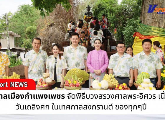 กำแพงเพชร-เทศบาลเมืองกำแพงเพชร จัดพิธีบวงสรวงศาลพระอิศวร เนื่องในวันเถลิงศก ในเทศกาลสงกรานต์ ของทุกๆปี