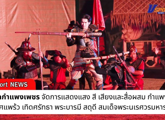 กำแพงเพชร-การแสดงแสง สี เสียงและสื่อผสม 
