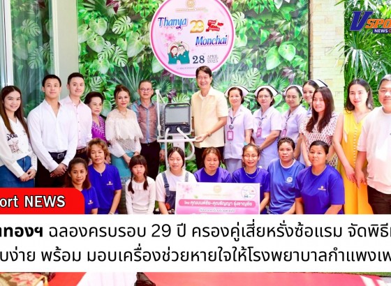 กำแพงเพชร-สิงห์โตทองฯ ฉลองครบรอบ 29 ปี ครองคู่เสี่ยหรั่งซ้อแรม จัดพิธีทำบุญเรียบง่าย พร้อม มอบเครื่องช่วยหายใจให้โรงพยาบาลกำแพงเพชร