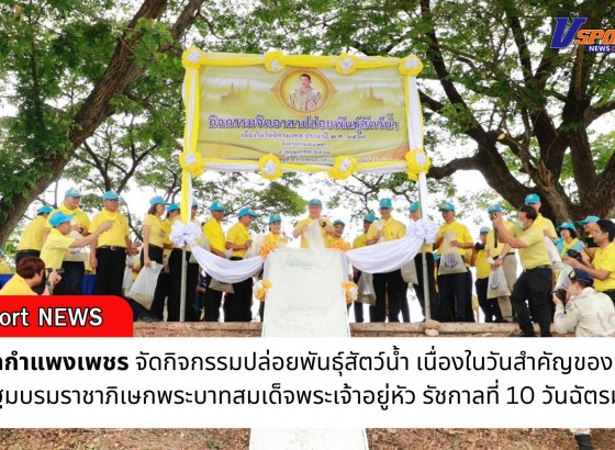กำแพงเพชร-ผู้ว่าราชการจังหวัดกำแพงเพชร เป็นประธานกิจกรรมปล่อยพันธุ์สัตว์น้ำ เนื่องในวันสำคัญของชาติไทย วันปฐมบรมราชาภิเษกพระบาทสมเด็จพระเจ้าอยู่หัว รัชกาลที่ 10 วันฉัตรมงคล  
