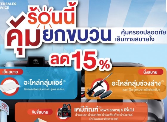 ศูนย์บริการโตโยต้าฮั้วเฮงหลี ยกขบวนมาให้คุณคุ้ม ปลอดภัยสบายกระเป๋า !!