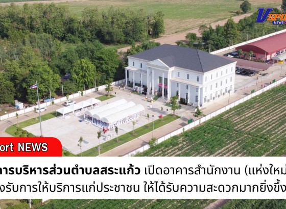 กำแพงเพชร-องค์การบริหารส่วนตำบลสระแก้ว เปิดอาคารสำนักงาน (แห่งใหม่) เพื่อรองรับการให้บริการแก่ประชาชนในพื้นที่ที่มาติดต่อราชการให้ได้รับความสะดวกมากยิ่งขึ้งขึ้น