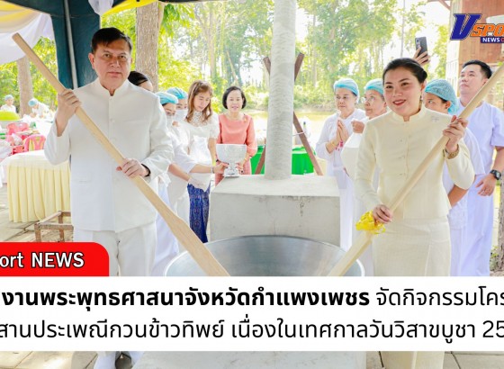 กำแพงเพชร-สำนักงานพระพุทธศาสนาจังหวัดกำแพงเพชร จัดกิจกรรมโครงการสืบสานประเพณีกวนข้าวทิพย์ เนื่องในเทศกาลวันวิสาขบูชา 2568