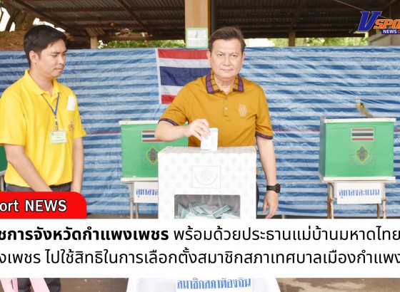 กำแพงเพชร-ผู้ว่าราชการจังหวัดกำแพงเพชร พร้อมด้วยประธานแม่บ้านมหาดไทยจังหวัดกำแพงเพชร ไปใช้สิทธิในการเลือกตั้งสมาชิกสภาเทศบาลเมืองกำแพงเพชร