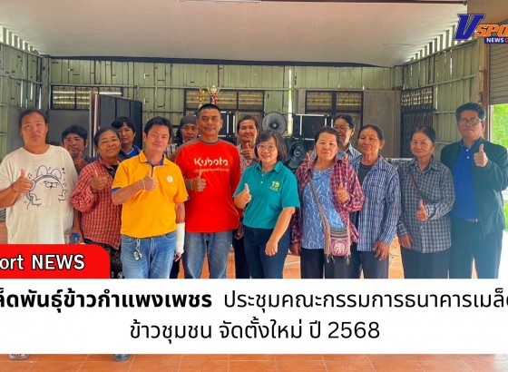 กำแพงเพชร-ศูนย์เมล็ดพันธุ์ข้าวกำแพงเพชร ประชุมคณะกรรมการธนาคารเมล็ดพันธุ์ข้าวชุมชน จัดตั้งใหม่ ปี 2568
