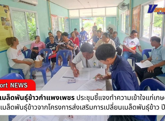 กำแพงเพชร-ศูนย์เมล็ดพันธุ์ข้าวกำแพงเพชร ประชุมชี้แจงทำความเข้าใจแก่เกษตรกรที่จะได้รับเมล็ดพันธุ์ข้าวจากโครงการส่งเสริมการเปลี่ยนเมล็ดพันธุ์ข้าว ปี 2568