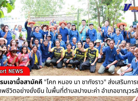 กำแพงเพชร-กิจกรรมเอามื้อสามัคคี 