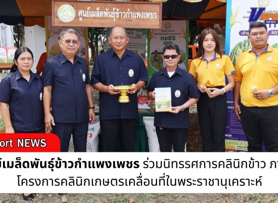 กำแพงเพชร-ศูนย์เมล็ดพันธุ์ข้าวกำแพงเพชร ร่วมนิทรรศการคลินิกข้าว ภายใต้โครงการคลินิกเกษตรเคลื่อนที่ในพระราชานุเคราะห์