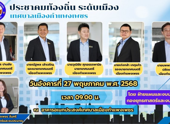 กำแพงเพชร-เทศบาลเมืองกำแพงเพชร จัดการประชุมประชาคมท้องถิ่น ระดับเมือง เพื่อให้เกิดกระบวนการมีส่วนร่วมในการพัฒนาท้องถิ่นของประชาชนในพื้นที่