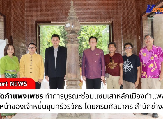 กำแพงเพชร-จังหวัดกำแพงเพชร ทำการบูรณะซ่อมแซมเสาหลักเมืองกำแพงเพชร และใบหน้าของเจ้าหมื่นขุนศรีวรจักร
