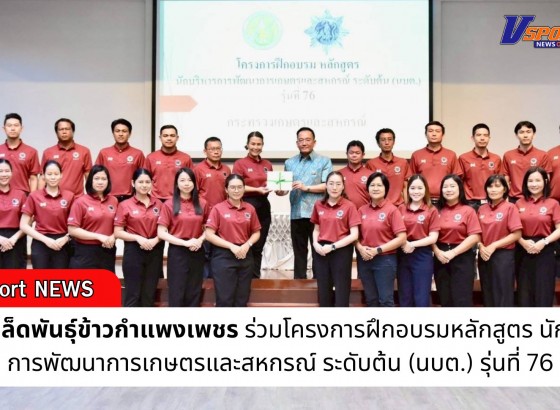 กำแพงเพชร-ศูนย์เมล็ดพันธุ์ข้าวกำแพงเพชร ร่วมโครงการฝึกอบรมหลักสูตร นักบริหารการพัฒนาการเกษตรและสหกรณ์ ระดับต้น (นบต.) รุ่นที่ 76
