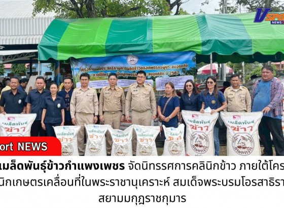กำแพงเพชร-ศูนย์เมล็ดพันธุ์ข้าวกำแพงเพชร ร่วมจัดนิทรรศการคลินิกข้าว ภายใต้โครงการคลินิกเกษตรเคลื่อนที่ในพระราชานุเคราะห์ สมเด็จพระบรมโอรสาธิราชฯ สยามมกุฎราชกุมาร